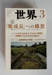 世界3 「脱成長」への構想  2014年3月号