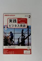 NHKラジオテキスト実践ビジネス英語　2014年2月号