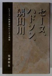 セーヌ、ハドソン、隅田川　レストラン批評家のビジネス通信