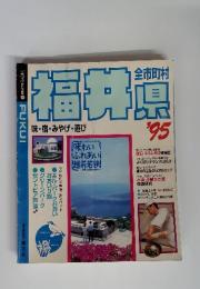 福井県'95　味・宿・みやげ・遊び