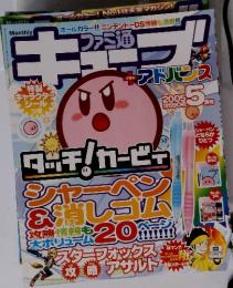 ファミ通キューブ＋アドバンス　2005年5月号