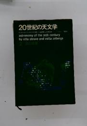 20世紀の天文学2　星の世界