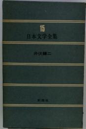 日本文学全集　15