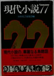 現代小説　’77