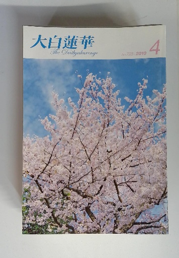 大白蓮華 2010年4月号 No.723 / 古本配達本舗 / 古本、中古本