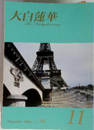 大白蓮華　The Daibyakurenge　2008年11月号 No. 706