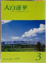 大白蓮華 2008年3月号 No. 698