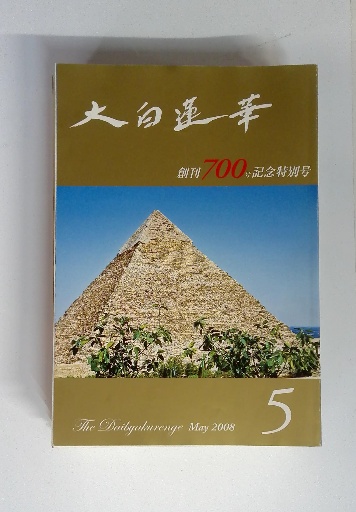 大白蓮華 2008年5月号 / 古本、中古本、古書籍の通販は「日本の