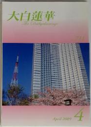 大白蓮華　2009年4月号　No.711