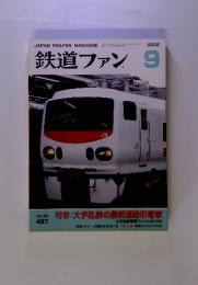 鉄道ファン　2002年9月号