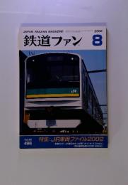 鉄道ファン　2002年8月号