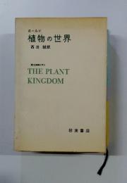 植物の世界 現代生物学入門 9 THE PLANT KINGDOM
