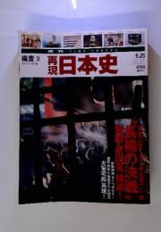 週刊再現日本史　織豊 3  1575-1578