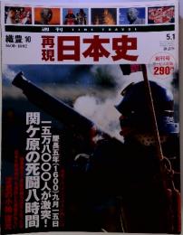 再現日本史　織豊10　1600－1602　2001年5月1日号