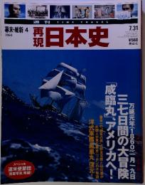 再現日本史　幕末・維新4　1860