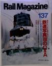 Rail　Magazine　137　1995年2月号