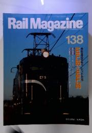 Rail　Magazine　138　1995年3月号