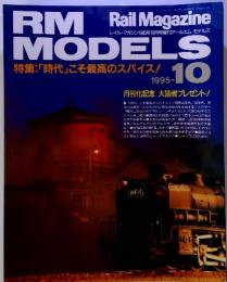 Rail Magazine　RM　MODELS　1995年10月号