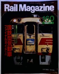 Rail　Magazine　1997年1月号