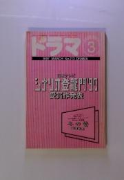 ドラマ　1997年3月号