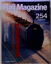 Rail　Magazine　2004年11月　254号