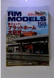 ＲＭ　MODELS　198　2012年2月号