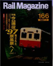 Rail Magazine 1997年7月 166号