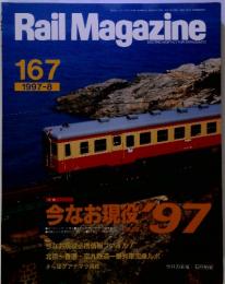 Rail　Magazine 167　1997年8月号