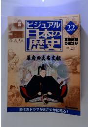 ビジュアル 日本の歴史　22