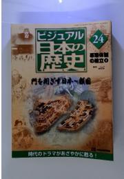 ビジュアル日本の歴史　24