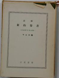 註解　新約聖書　口語訳付改訂版