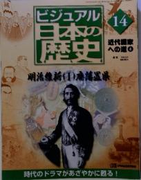 ビジュアル日本の歴史　14
