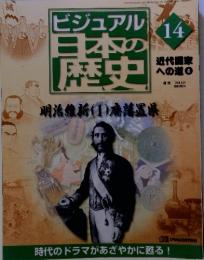 ビジュアル日本の歴史　14