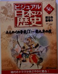 ビジュアル日本の歴史56　みちのくの争乱1～前九年の役