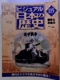 ビジュアル日本の歴史115　戦争と平和5