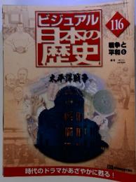 ビジュアル日本の歴史116　戦争と平和6