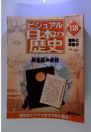 ビジュアル日本の歴史118　戦争と平和8