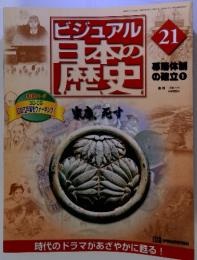 ビジュアル日本歴史　21　幕藩体制の確立①　家康、死す