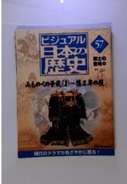 ビジュアル日本の歴史　57　みちのくの争乱2～後三年の役