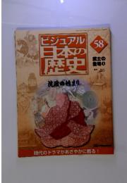 ビジュアル日本の歴58　武士の登場8　2001年4月3日号