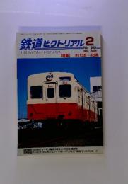 鉄道ピクトリアル　2004年2月号