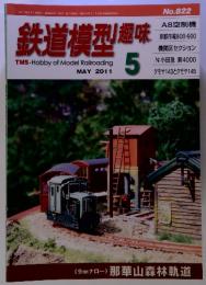 鉄道模型趣味　2011年5月号
