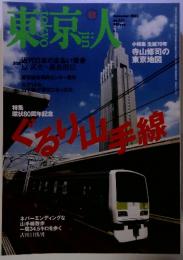 東京人　2005年12月号