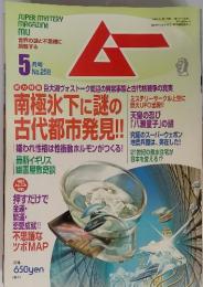 SUPER MYSTERY MAGAZINE ムー2002年5月号　No.258