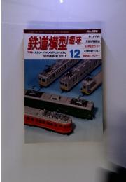 鉄道模型趣味　2011年12月号