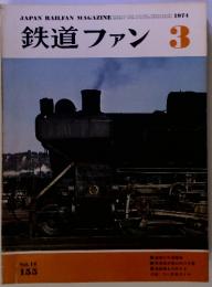 鉄道ファン 1974年3月号