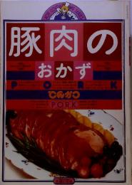 豚肉のおかず　PORK