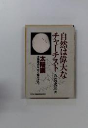 自然は偉大なチャーチスト太陽編