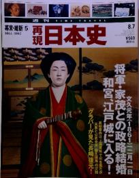 週刊　再現日本史　幕末・維新⑤　1861～1862