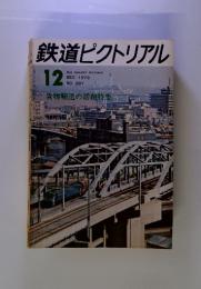 鉄道ピクトリアル　１９７３年12月号